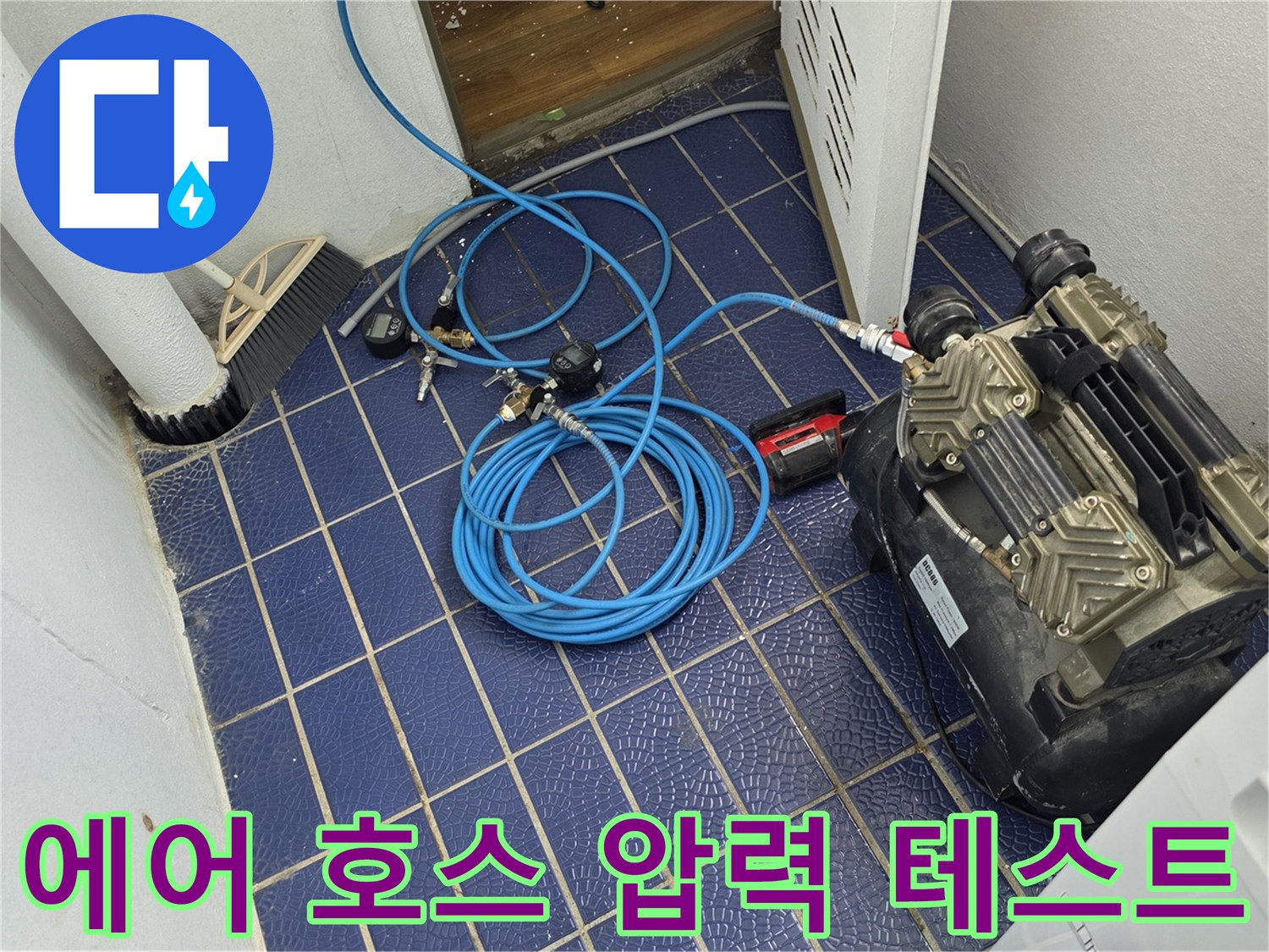 파란색 배관 호스가 연결된 - 공기압 테스트 장비