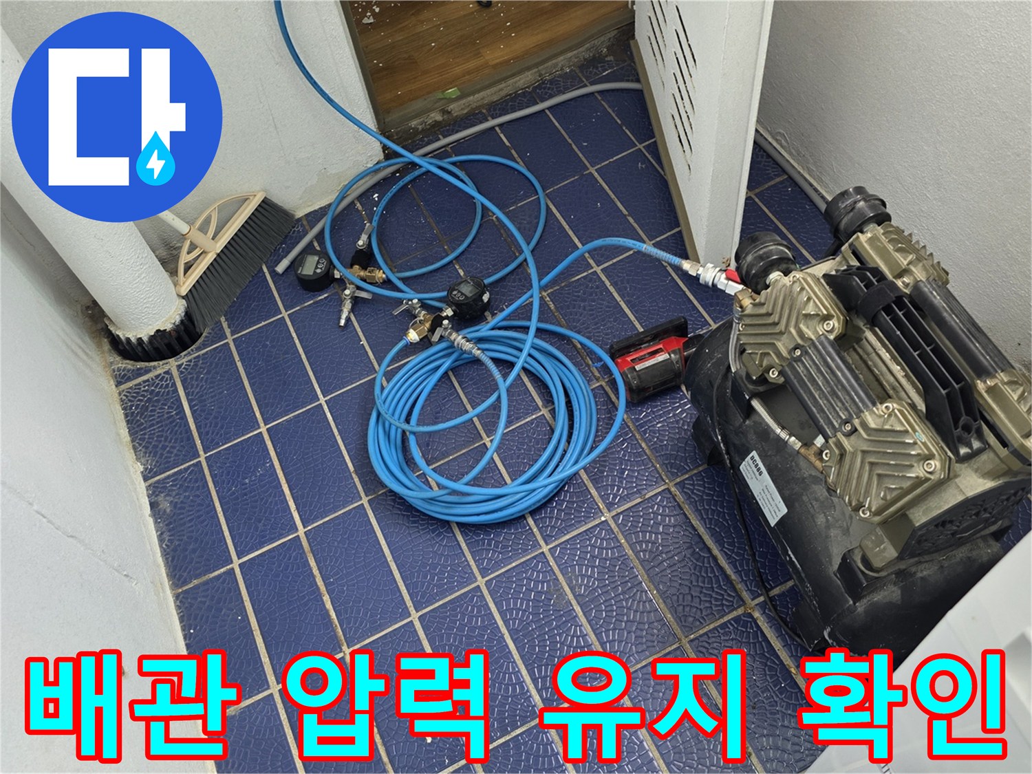 파란색 호스와 장비가 놓인-배관 신설 현장 바닥