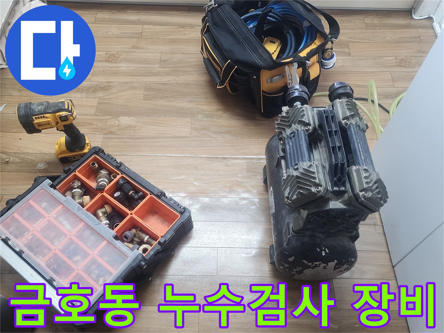 금호동 누수 탐지 과정 중-공압 검사에 사용될-다양한 배관 부속들이-정리되어 있습니다.