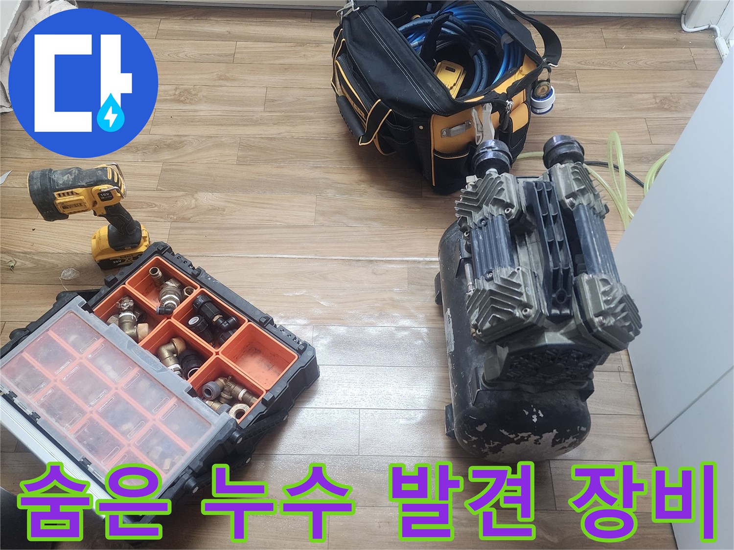 금호동 주택의 숨은 누수를-찾아내기 위한-공압 장비들이-완벽하게 준비된 현장입니다.