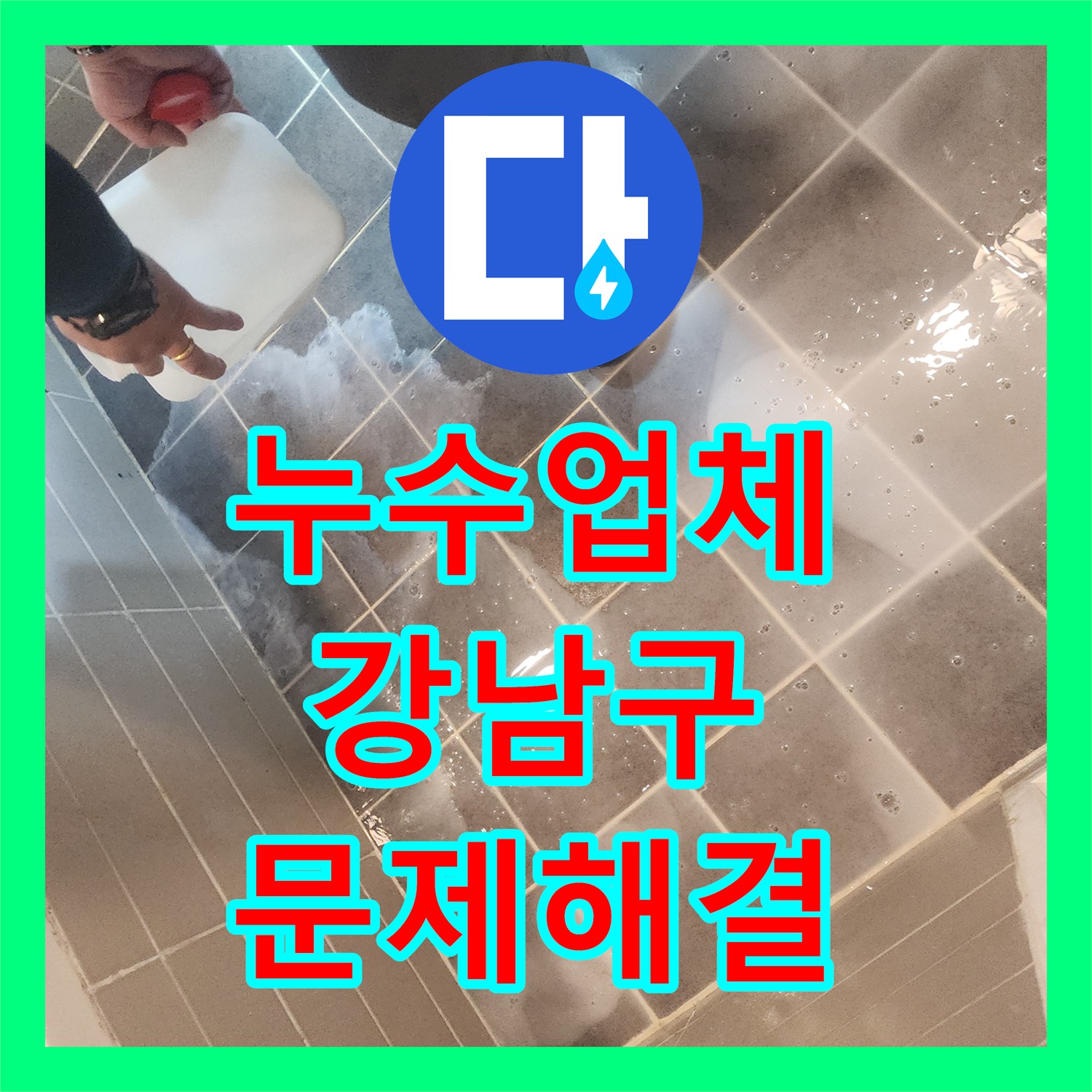 누수업체, 누수 피해, 신속한 탐지와 전문적인 설비 공사 진행 강남구