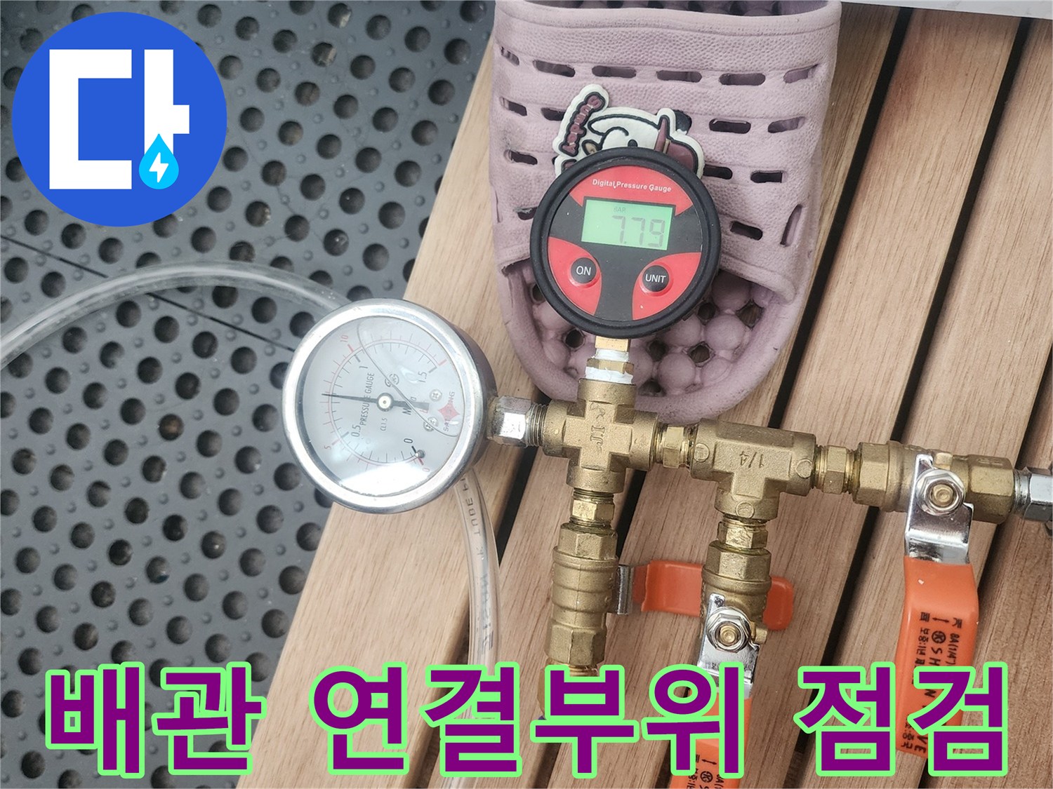 배관 시스템의 누수 여부를 확인하기 위해-다양한 연결 부위와 밸브를 점검하며-압력계를 설치하는 과정