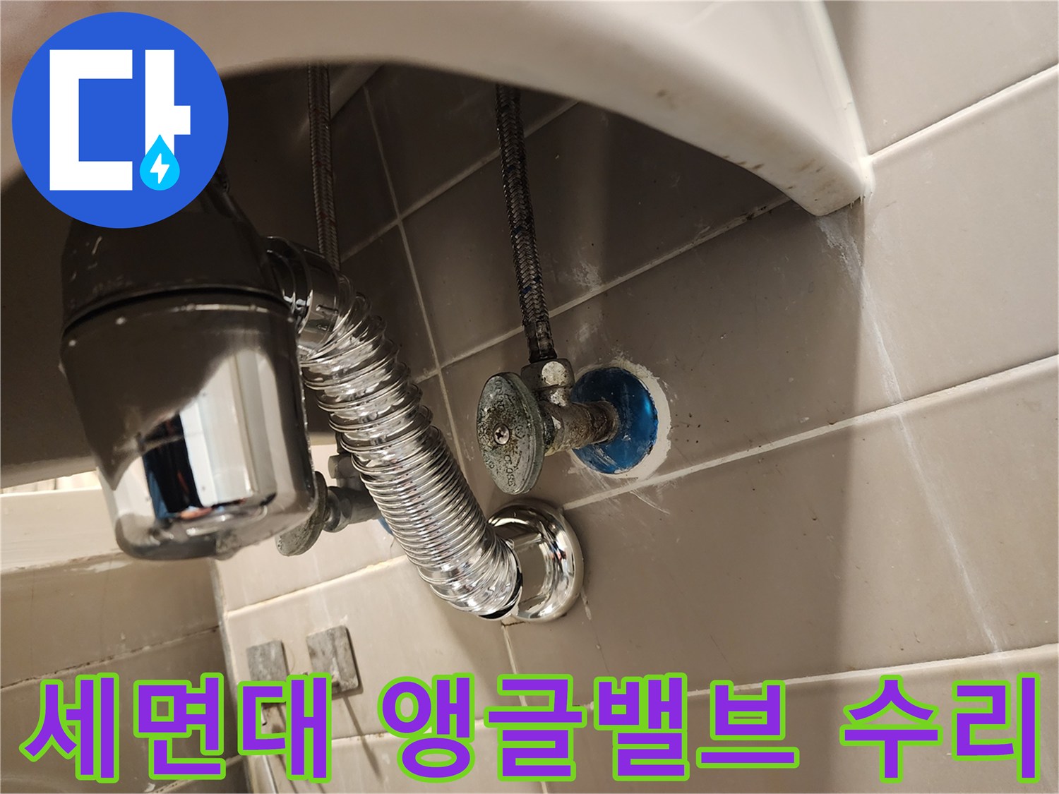 서울 금호동 세면대에서 발생한-누수 문제를 해결하기 위해-앵글밸브를 전문적으로 교체하는 현장입니다.