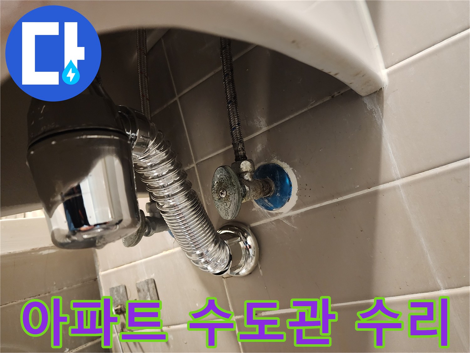 서울 금호동 아파트 세면대에서-누수 문제를 일으키는-수도관 연결부를 교체하여-쾌적한 생활을 돕는 작업입니다.