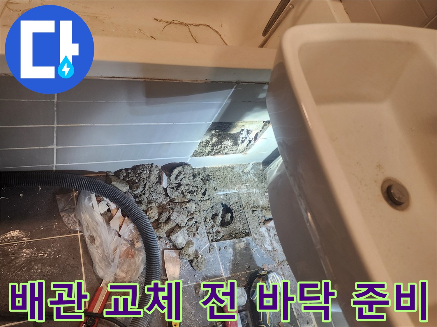 서울 성동구 금호동 아파트 욕실 누수 해결을 위해-배관 교체 전 바닥을 파쇄하고-준비하는 현장 모습입니다