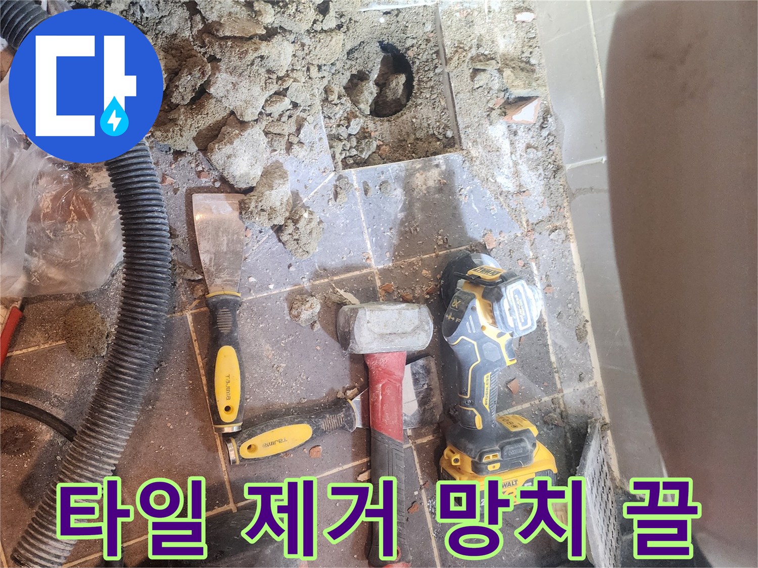 서울 성동구 아파트 욕실 누수 해결을 위해-바닥 타일 제거에 사용된-망치와 끌이 놓여있는-공사 현장의 모습입니다