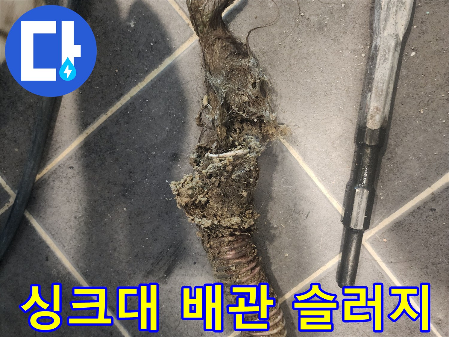 싱크대-배수관에서-제거된-기름때와-음식물-찌꺼기-혼합물로-인한-심각한-막힘-현장