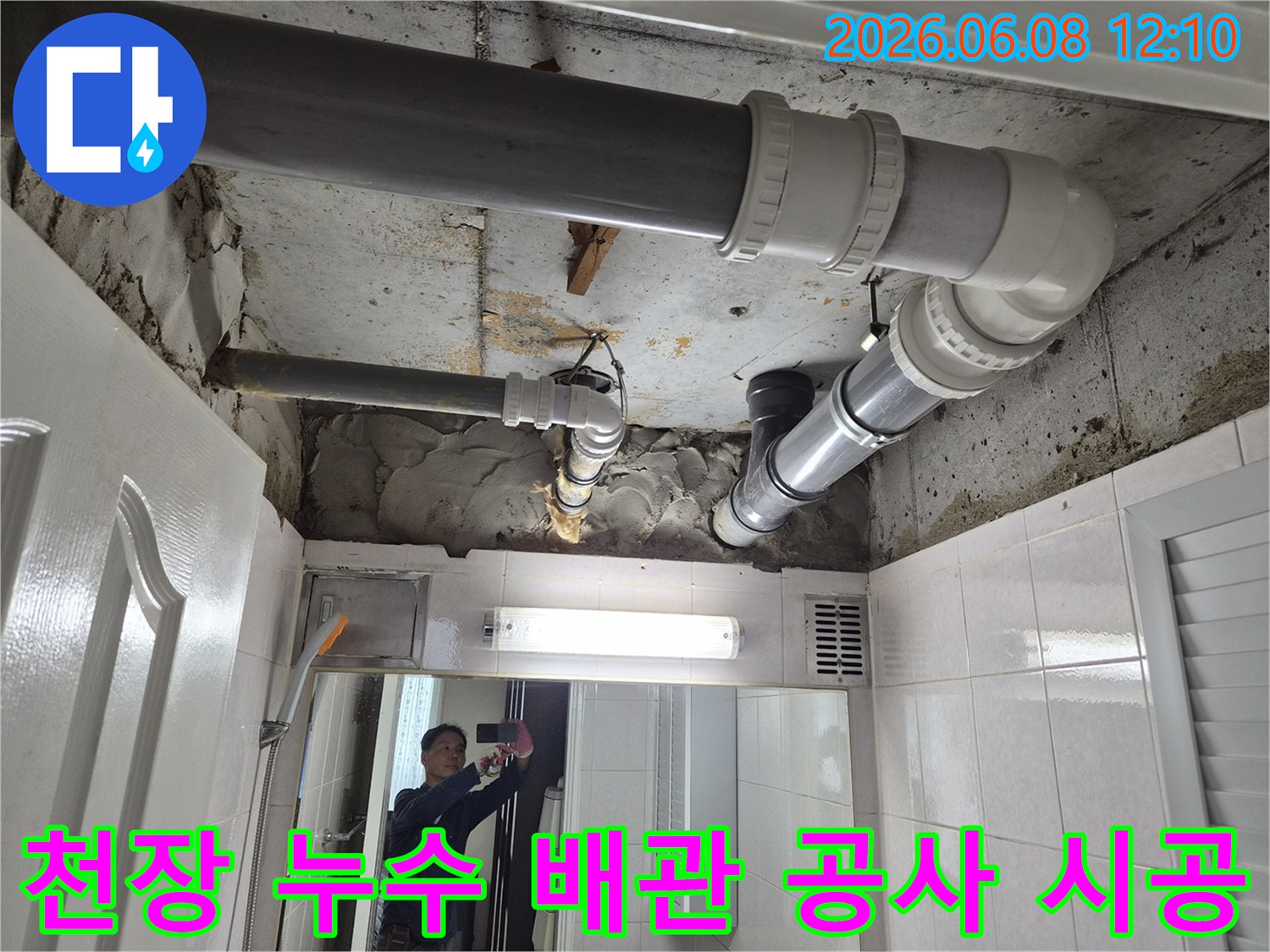 부천-소사동-아파트-천장-누수-배관-공사-시공-사례-사진