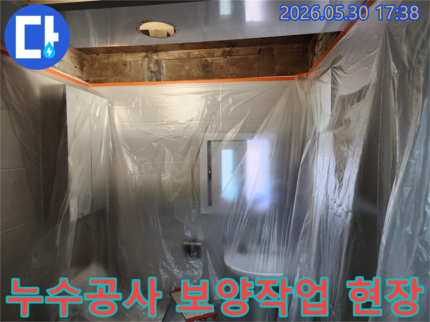 누수 공사 시작 전-작업 공간을 보호하기 위해-꼼꼼하게 보양 작업을 진행하는 모습입니다.