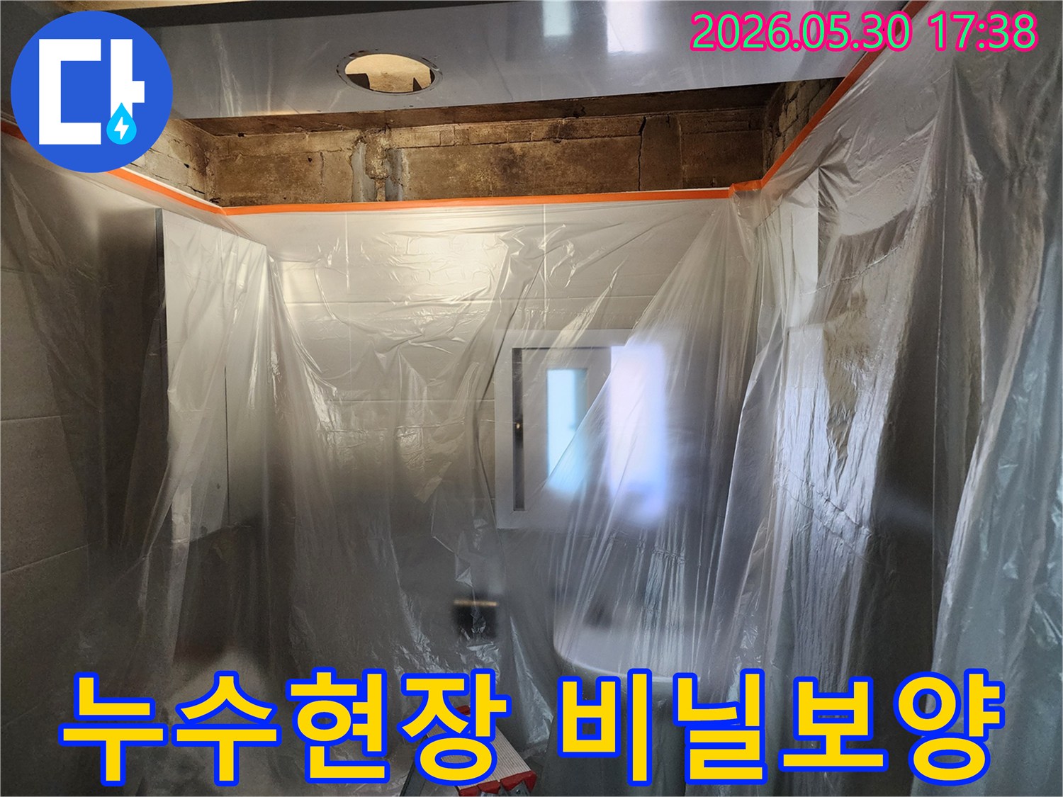 누수 공사 현장-작업 중 발생할 수 있는 오염을 막기 위해-비닐로 완벽하게 보양한 모습입니다.