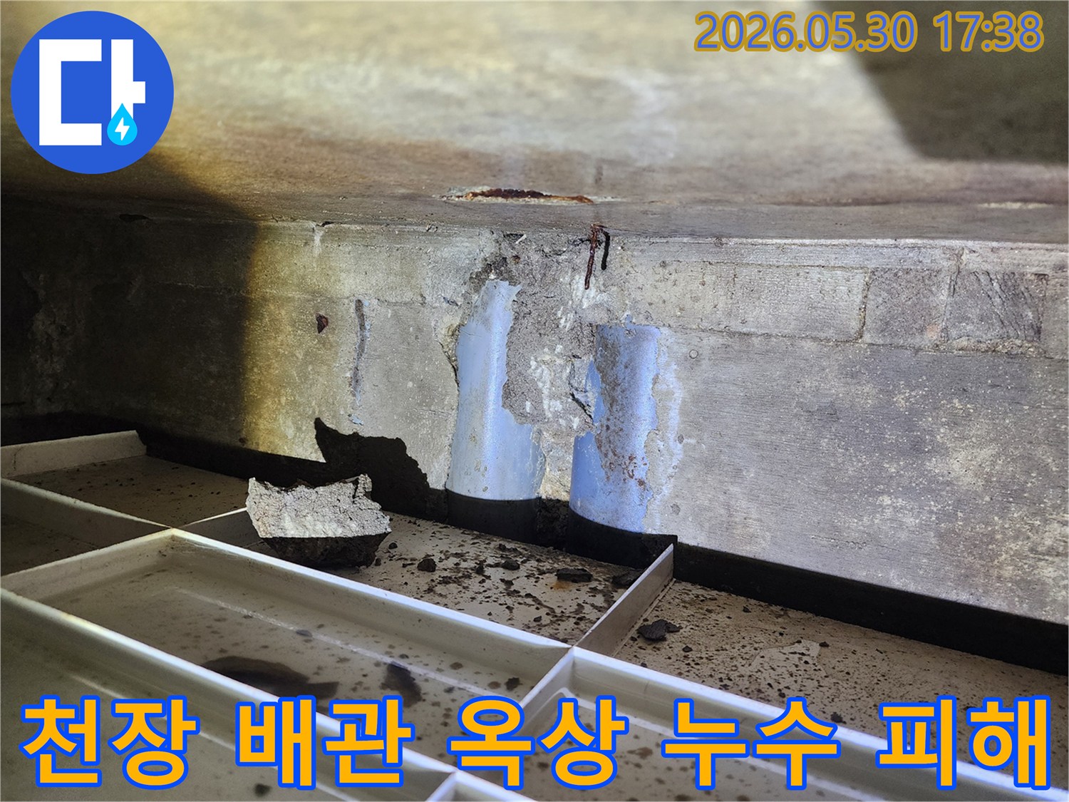 옥상-누수로-인해-천장-콘크리트가-손상되고-배관이-노출된-현장-모습