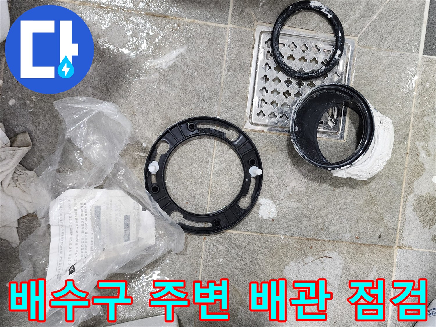 유가 부위와 연결된 하수 배관의 노후 상태 확인