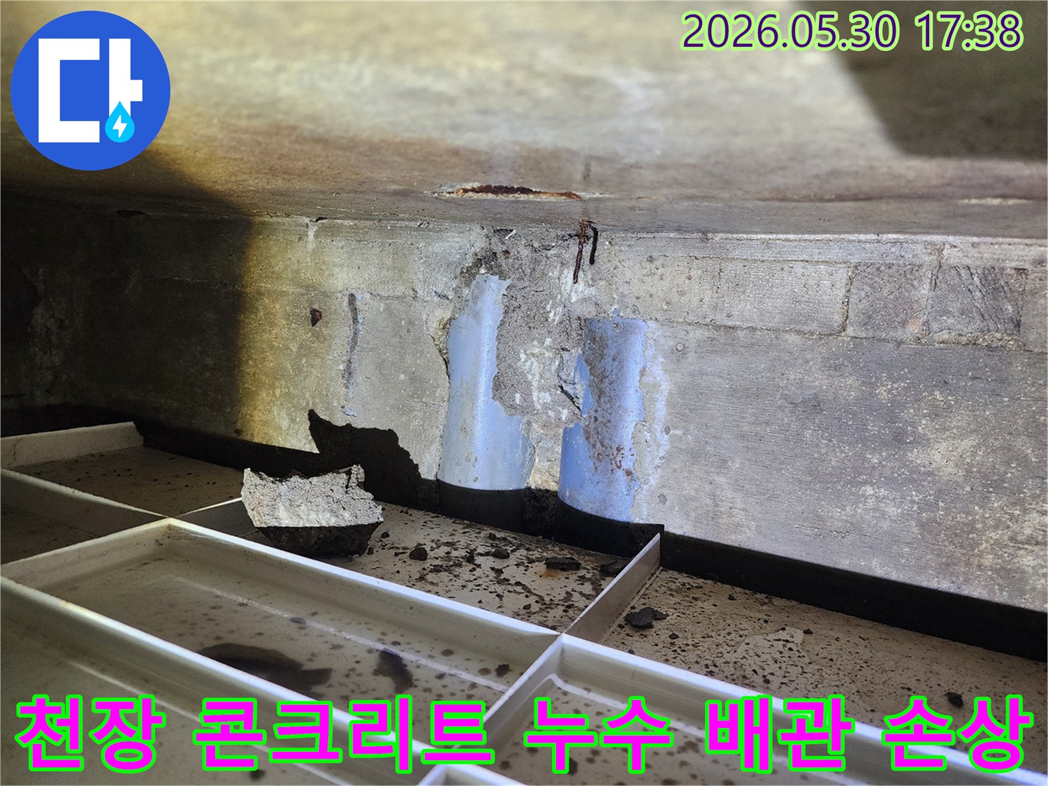 천장-콘크리트-누수로-인해-심각하게-손상되고-배관이-노출된-현장-모습