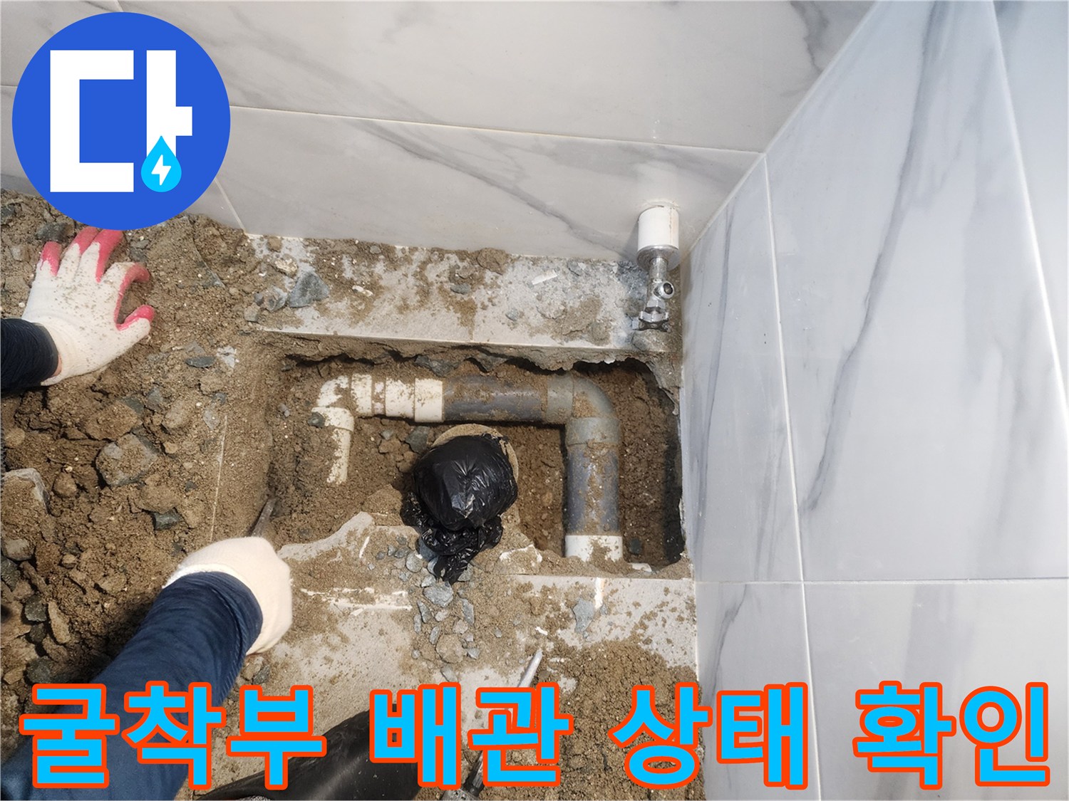 화장실 바닥을 파내고 노출된 하수 배관과 주변의 시공 전 모습
