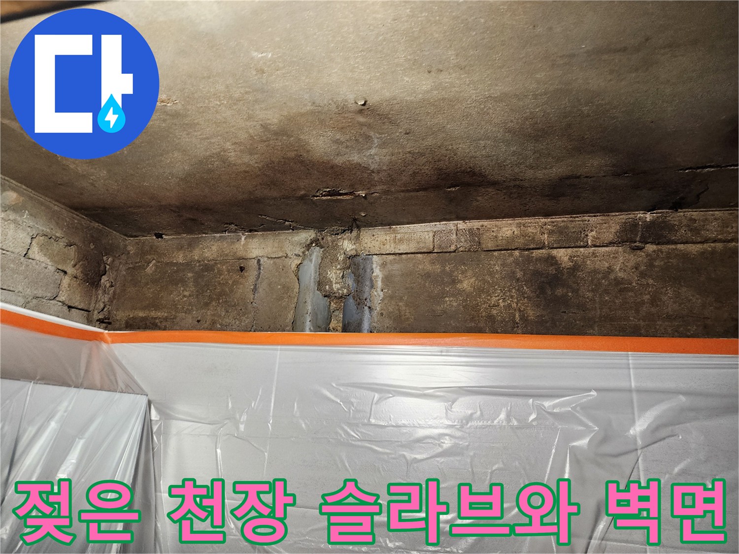 화장실 배수관 누수로 인해 젖고 변색된 아래층 천장 모습