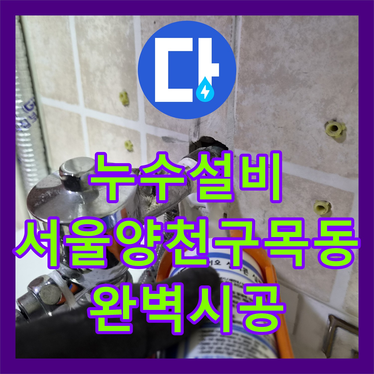 누수설비 소변기 연결부 누수로 인한 바닥 침수 문제를 해결한 서울 양천구 목동 현장