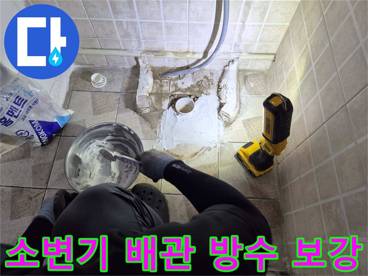 배관 주변의 누수를 막기 위해 방수재를 채우는 공정
