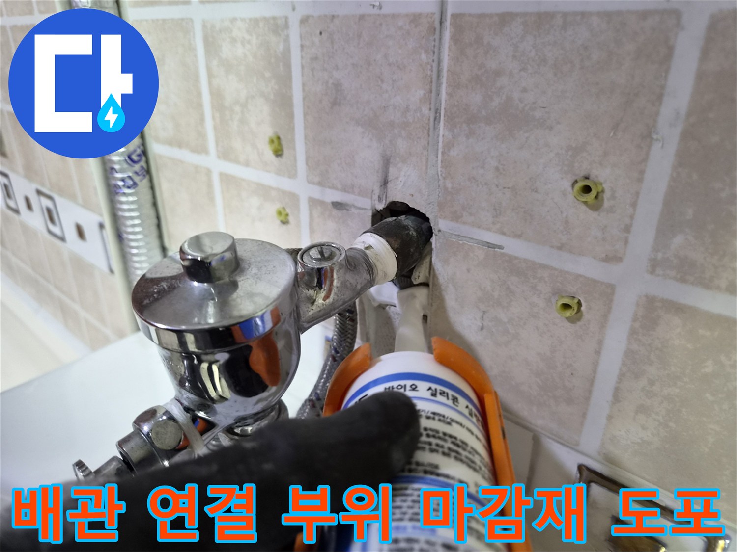 벽면-급수관-연결부-실리콘-충진-작업