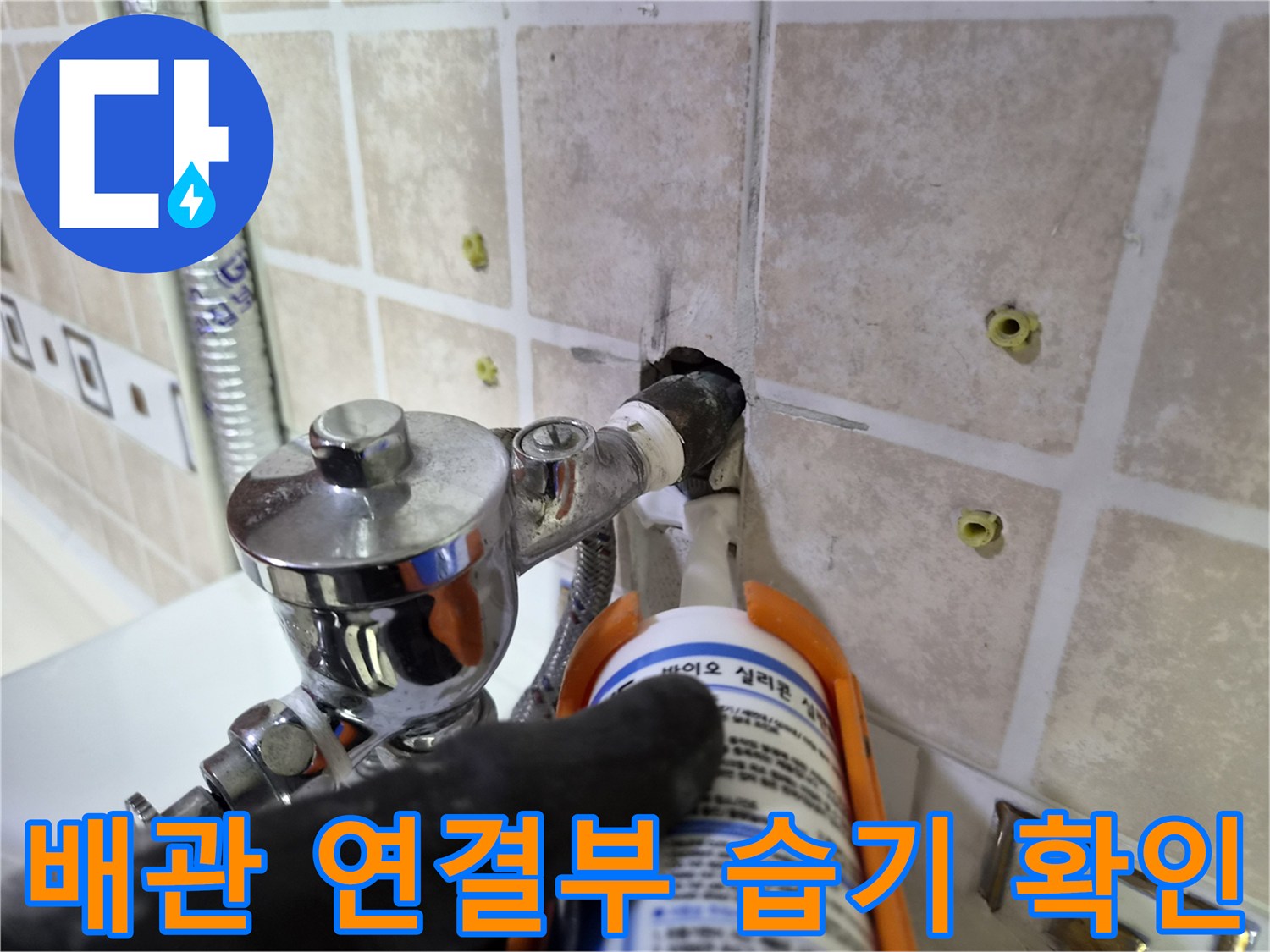 소변기 급수 밸브 주변의 물샘 증상을 면밀히 조사하는 과정