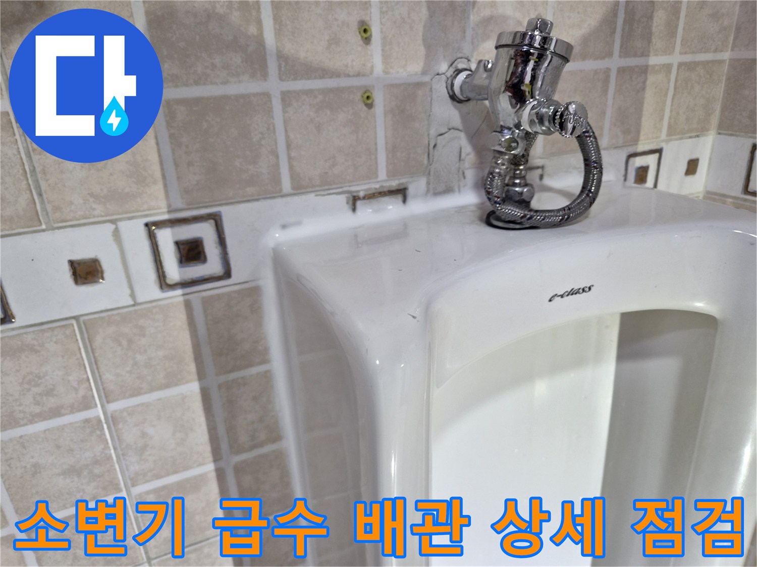 소변기 상단 밸브와 연결 호스의 노후 상태 확인 중