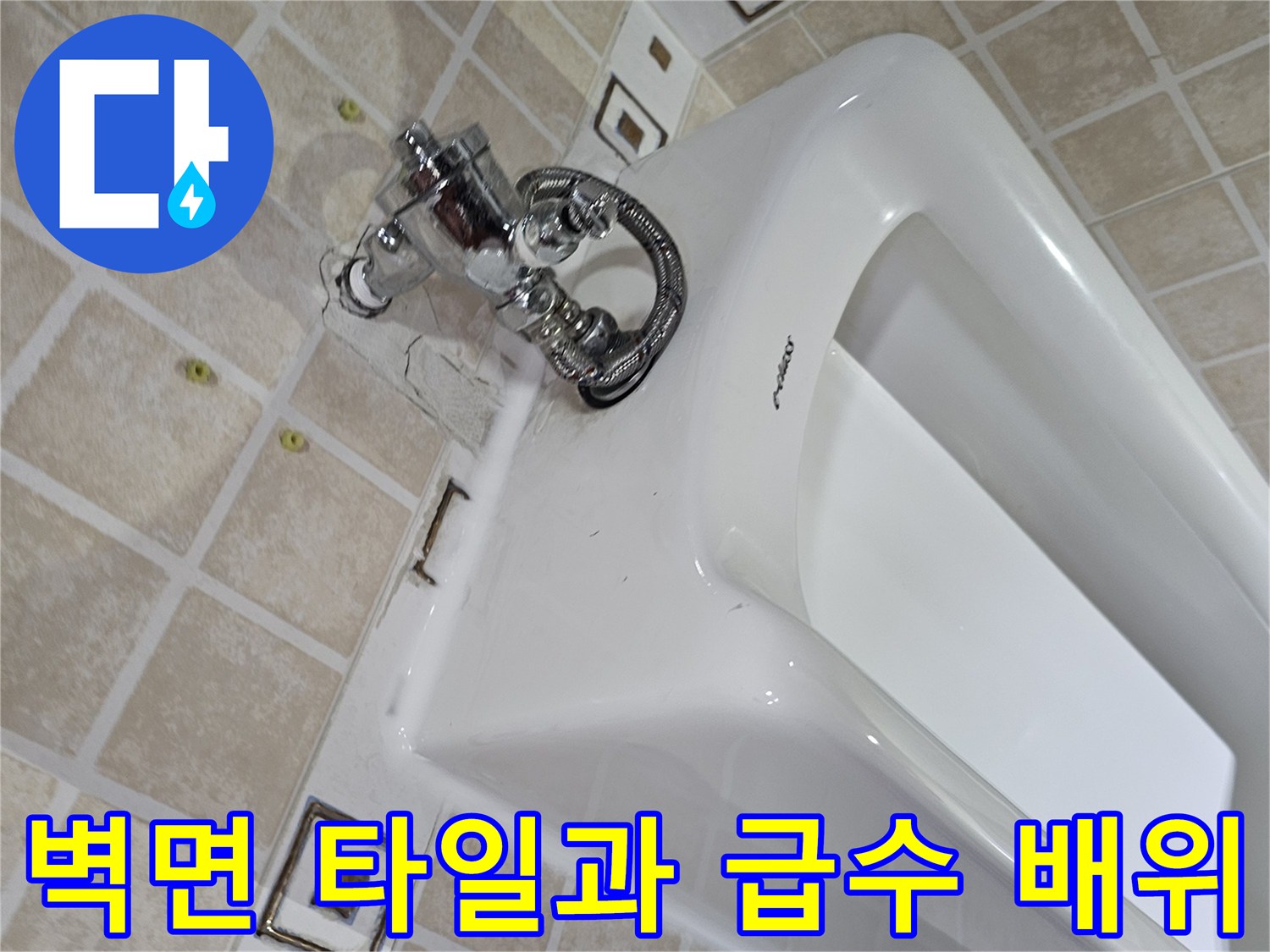 소변기-연결-부위-및-벽면-타일-근접-사진