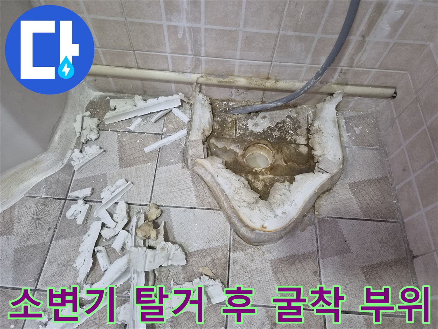소변기 제거 후 드러난 배관 주변의 습한 상태를 보여주는 사진