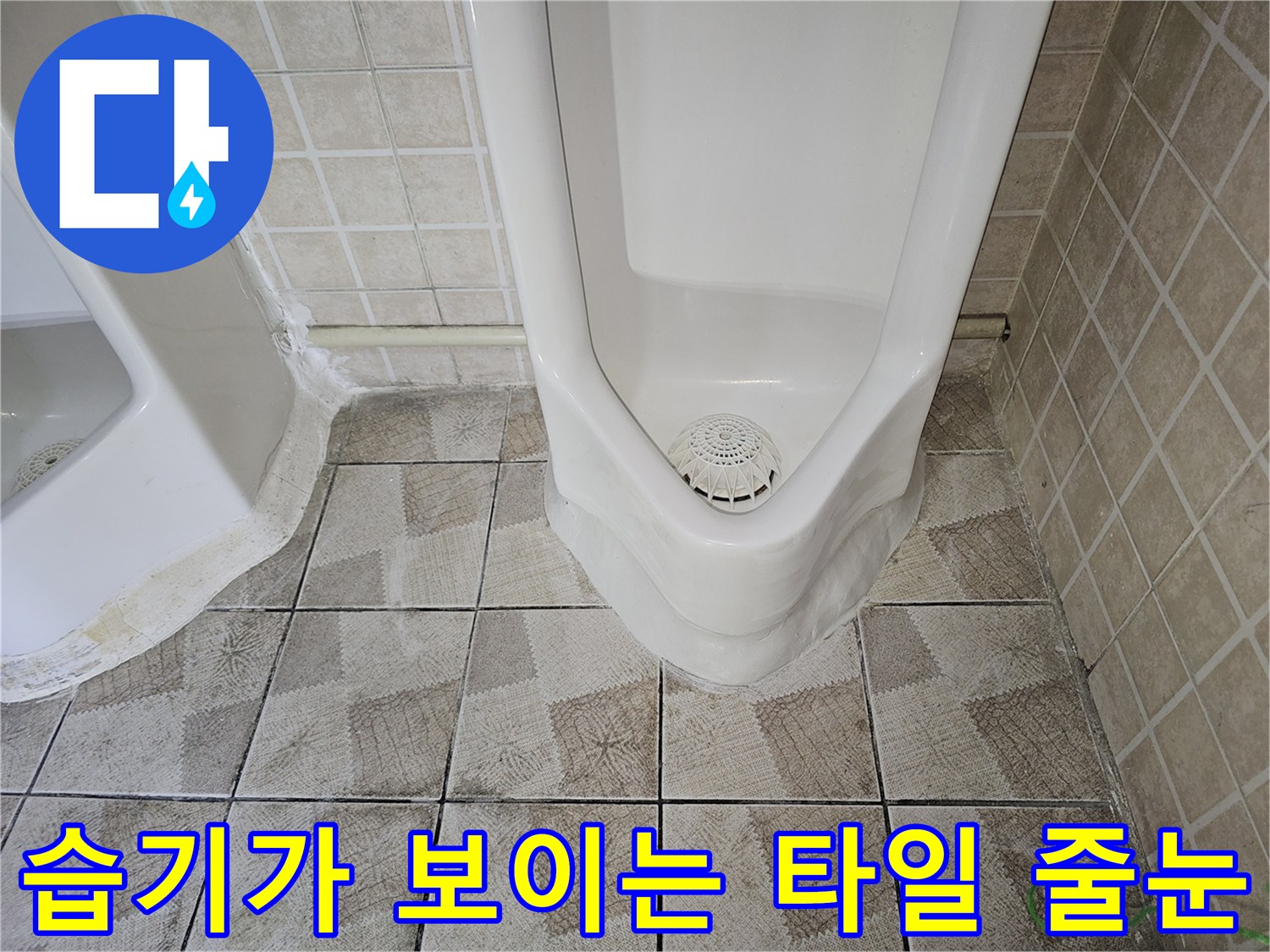 소변기 주변의 물에 젖은 타일 상태