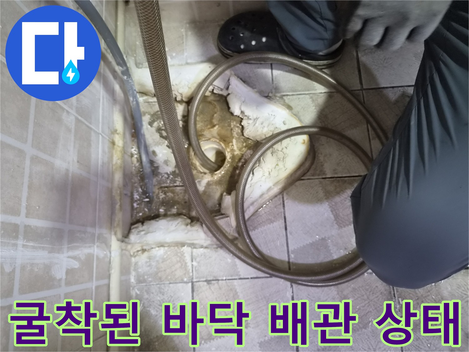 소변기 탈거 후 노출된 배관 주변의 젖은 상태와 내시경 장비 모습입니다.