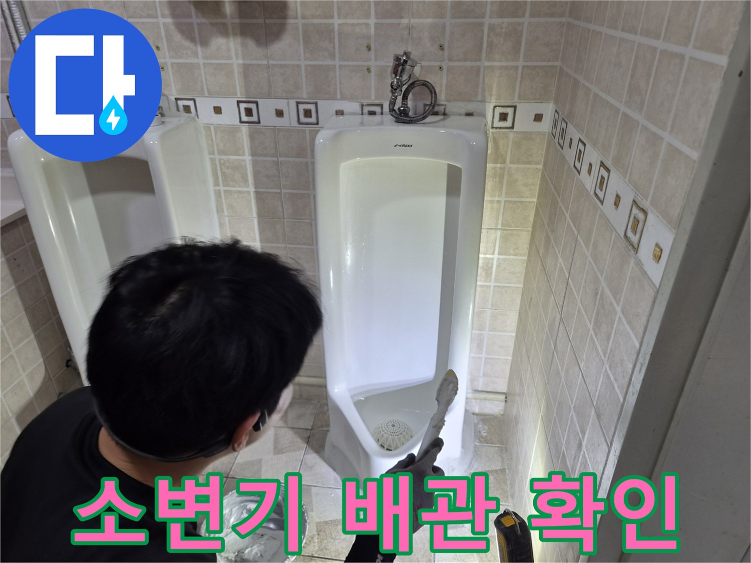 소변기 하단-배관 연결 부위 누수 여부 진단