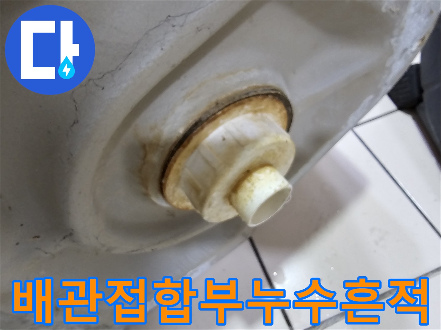 소변기-하단-연결-부속의-오염상태