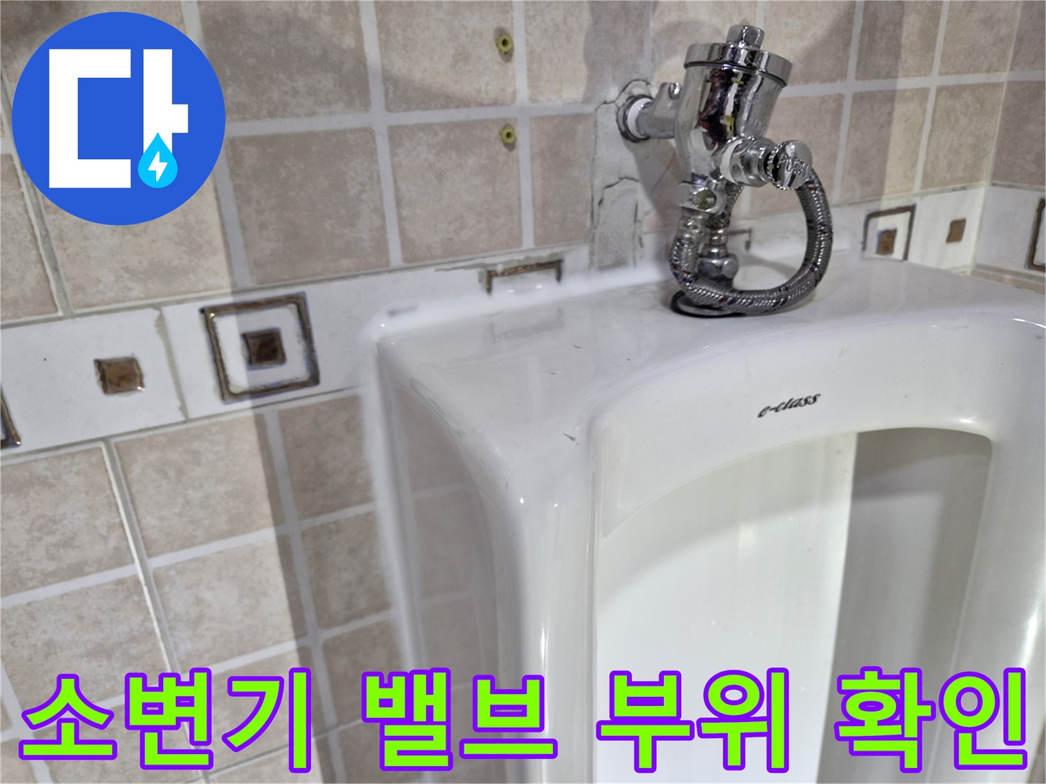 양천구 사무실-소변기 상단 급수 장치 클로잭업