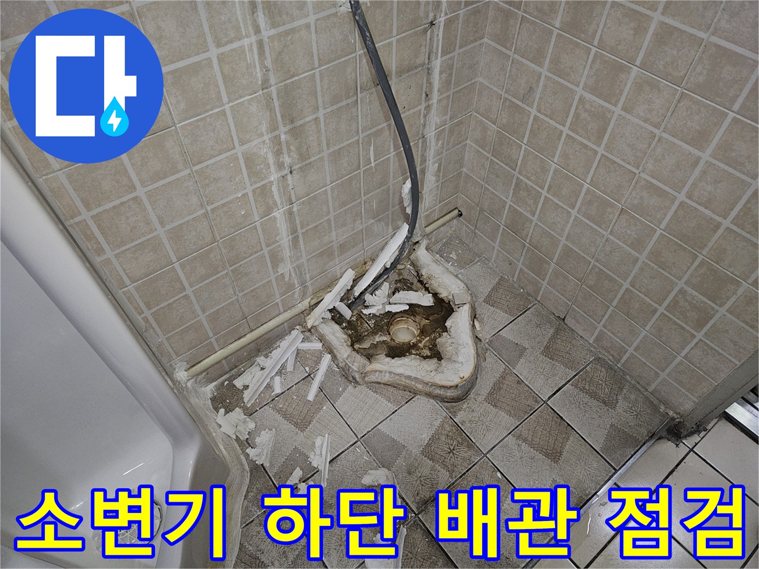 양천구-사무실-소변기-하단-배관-노출-및-점검-상태