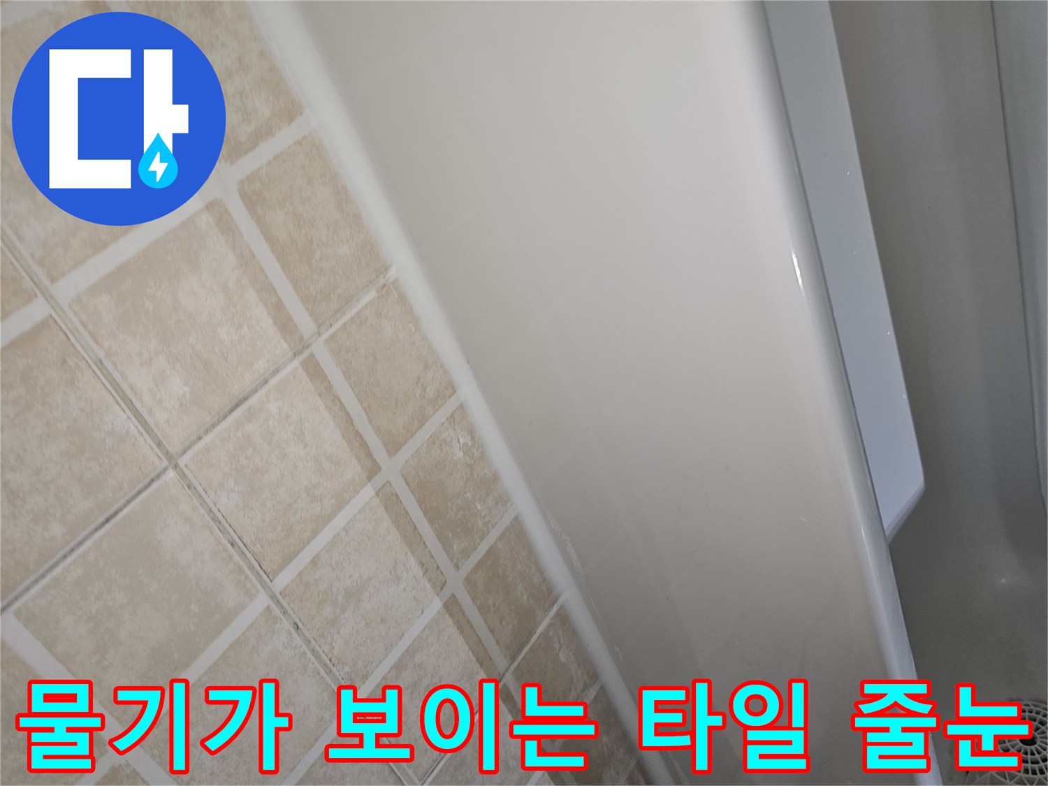 양천구-사무실-화장실-타일-줄눈-습기-발생