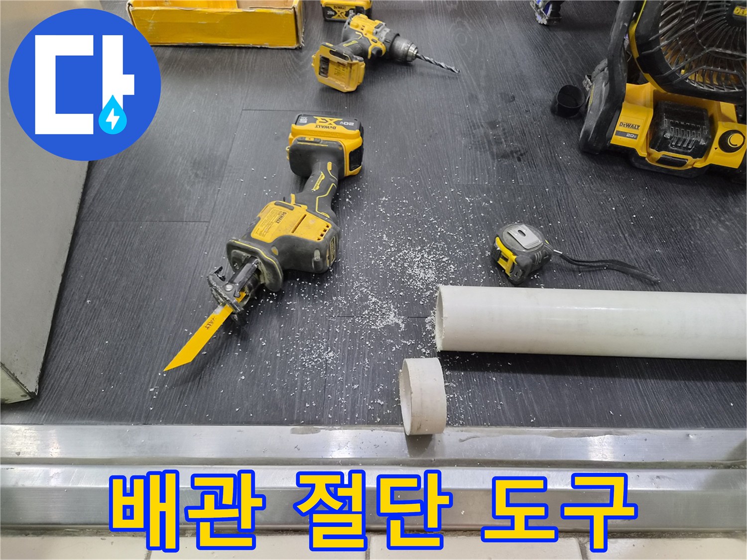 전동 톱과 측정용 줄자가 놓인 배관 수리 현장
