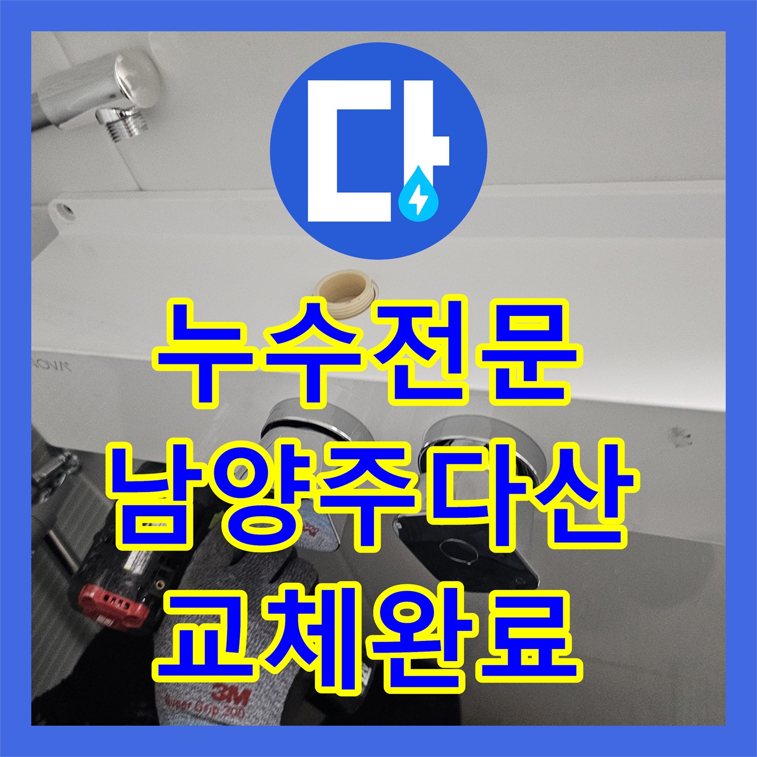 누수전문 세입자 거주 가구의 욕실 해바라기 수전 교체 과정 경기 남양주시 다산동