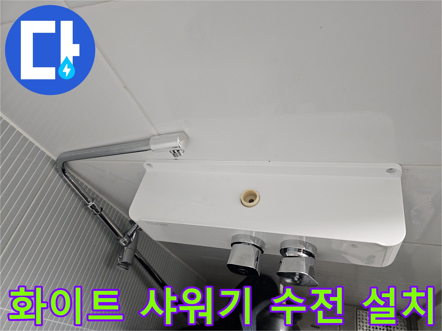 다산-현장-욕실-선반형-샤워기-수전-완성