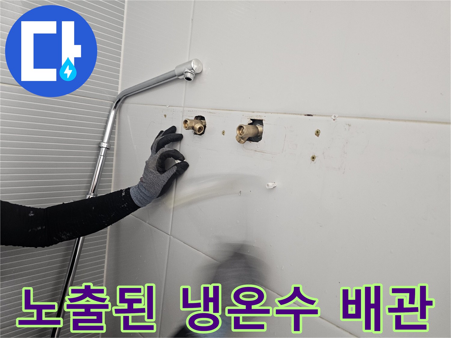 다산동 욕실 타일벽-샤워기 수전 설치를 위한 배관 노출 상태