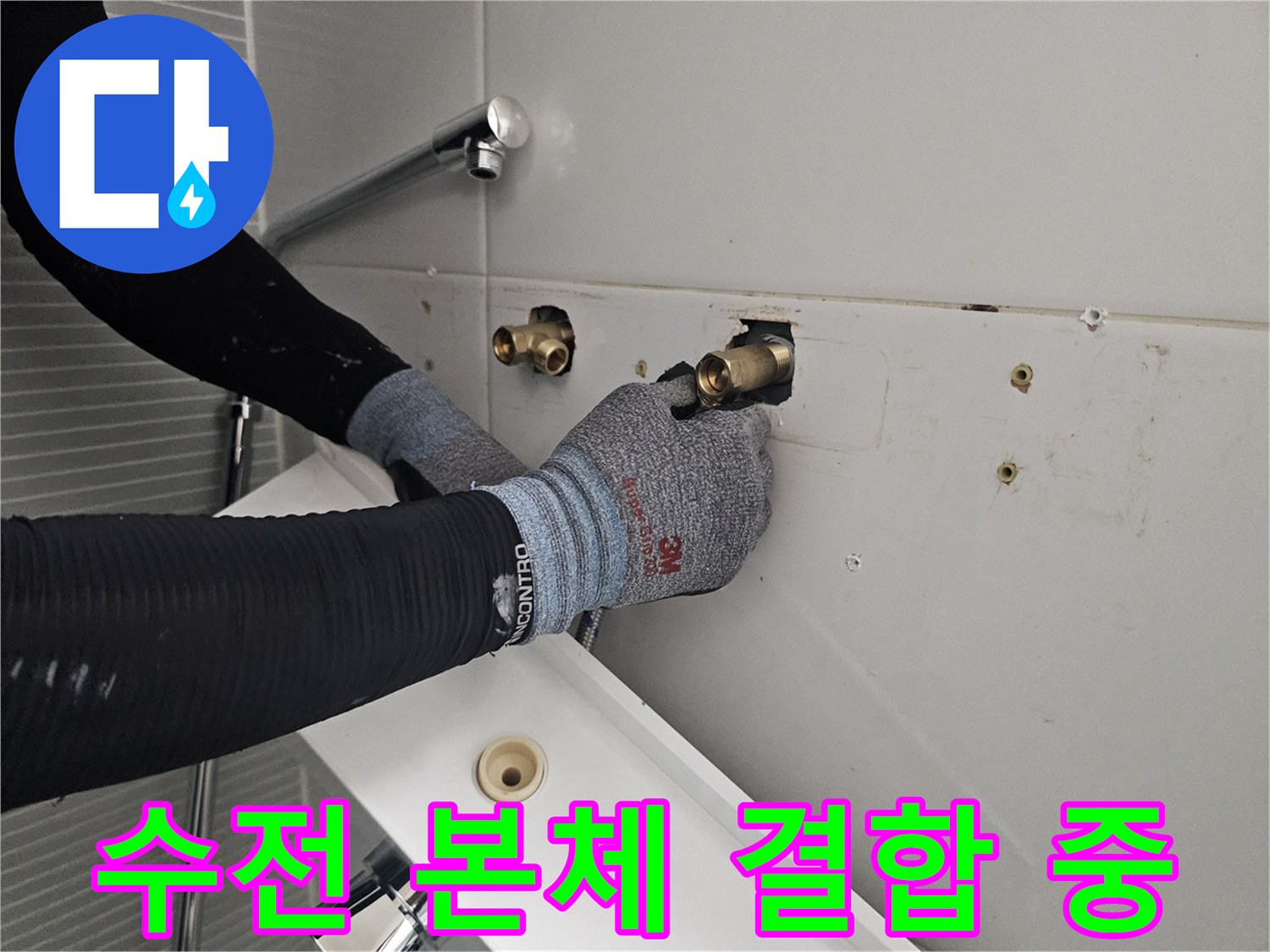다산동 욕실 현장 - 벽면 배관과 새 수전의 연결 부위