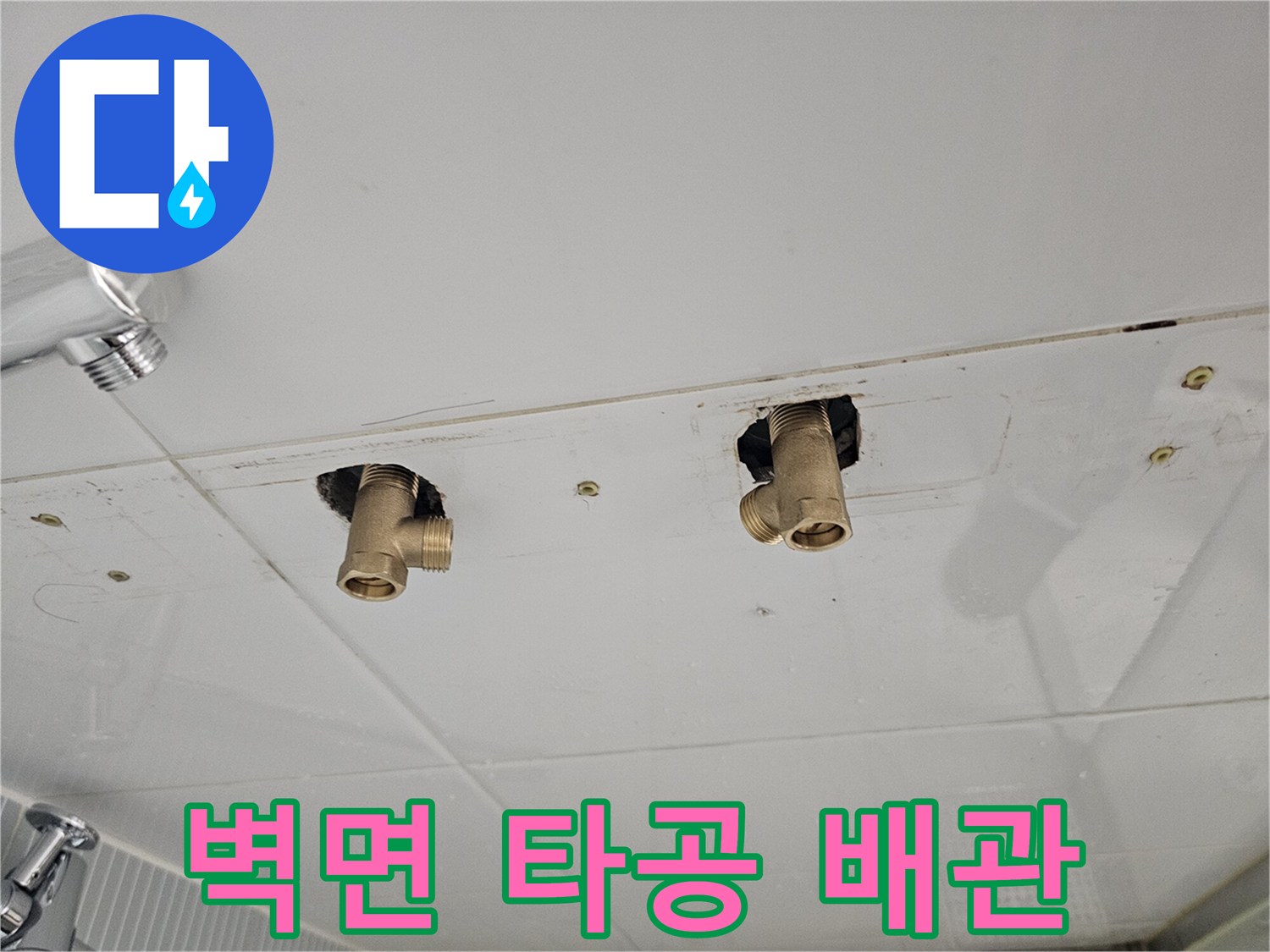 다산동 욕실 현장-수전 교체를 위해 노출시킨 수도 배관