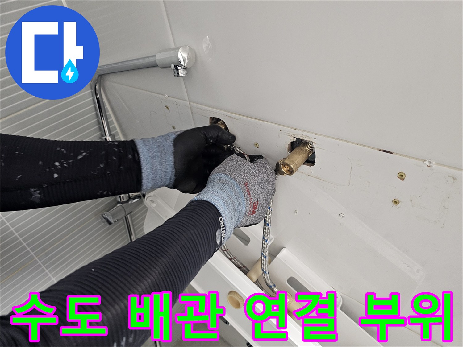 다산동 현장 욕실 벽면 배관과 새 샤워기 본체의 결속 과정