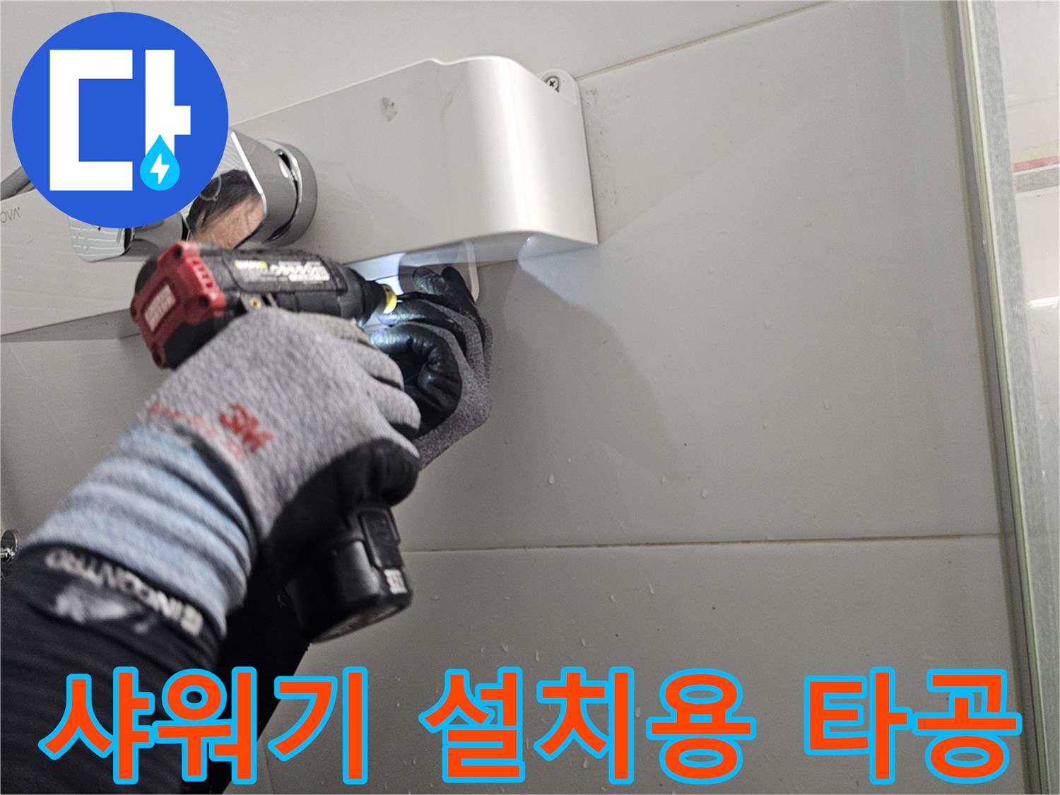 새로운 샤워기 뭉치 설치를 위해 타일을 뚫는 드릴 작업 장면