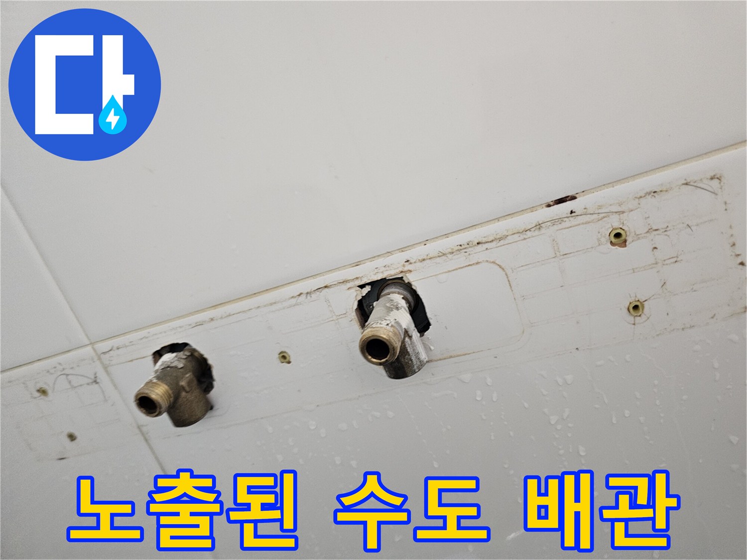 새로운 수전 연결을 위해 노출시킨 벽면 수도 배관입니다.