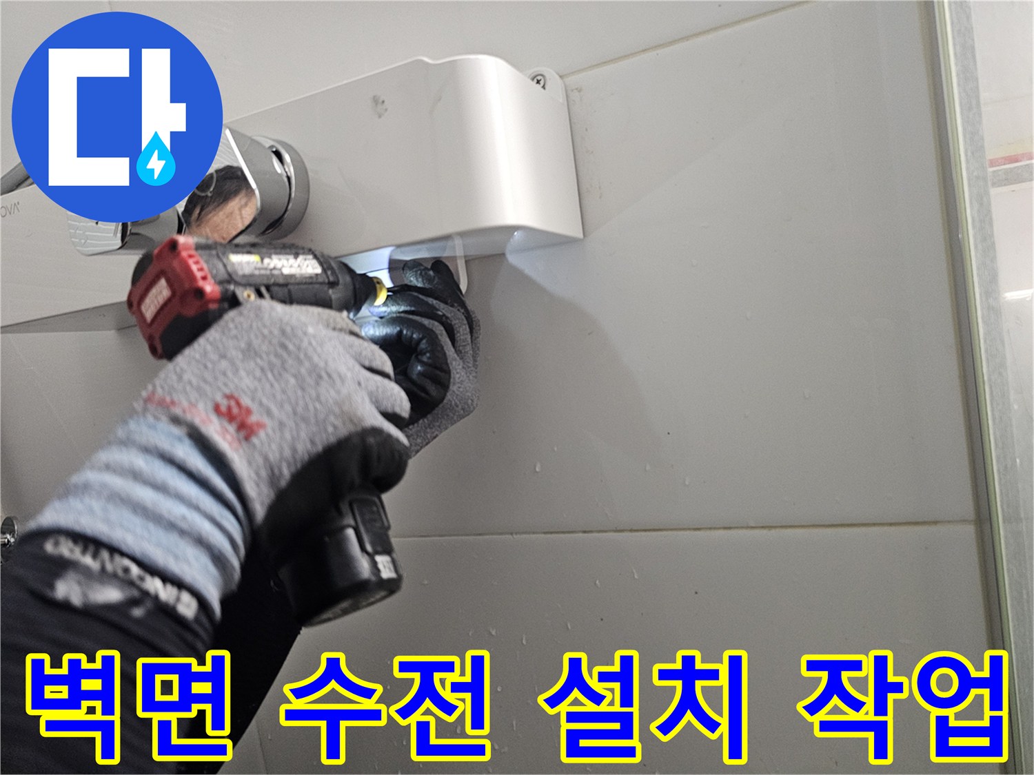 새로운-해바라기-수전-고정을-위한-타일-천공-작업