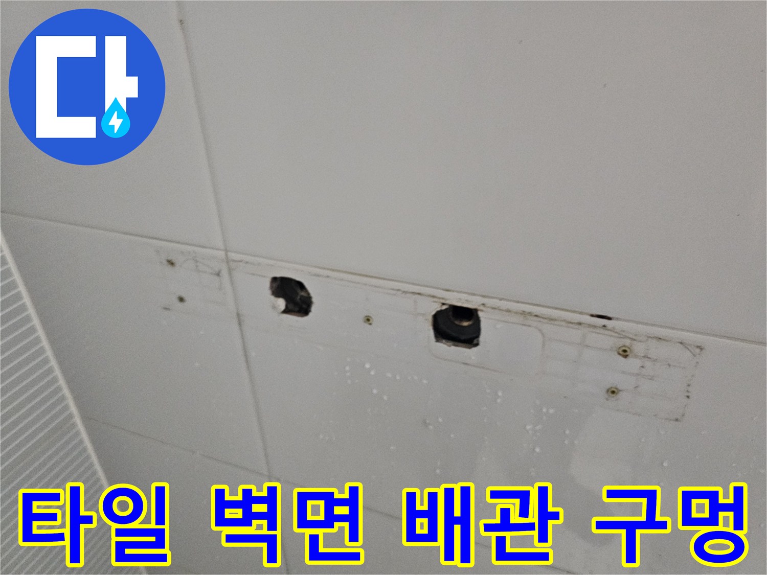 욕실 타일 벽면에-새로운 수전 연결을 위해-뚫어놓은 타공 부위