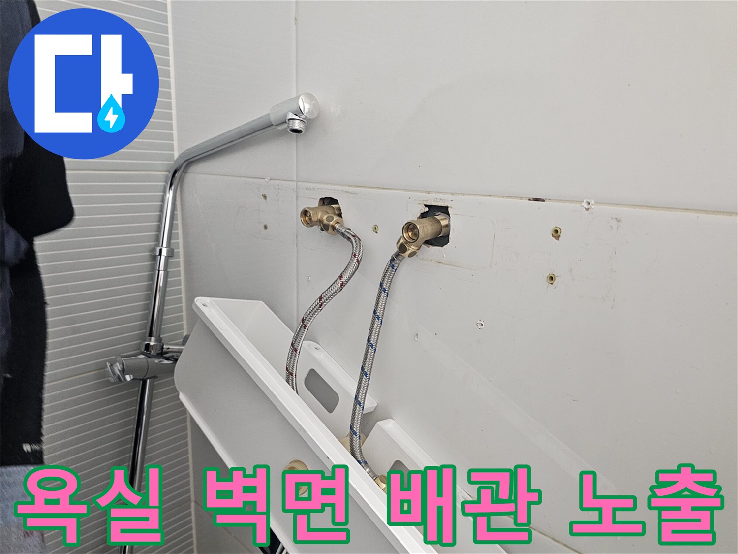 타일 벽면에 설치된 냉온수 공급용 고압 호스 상태