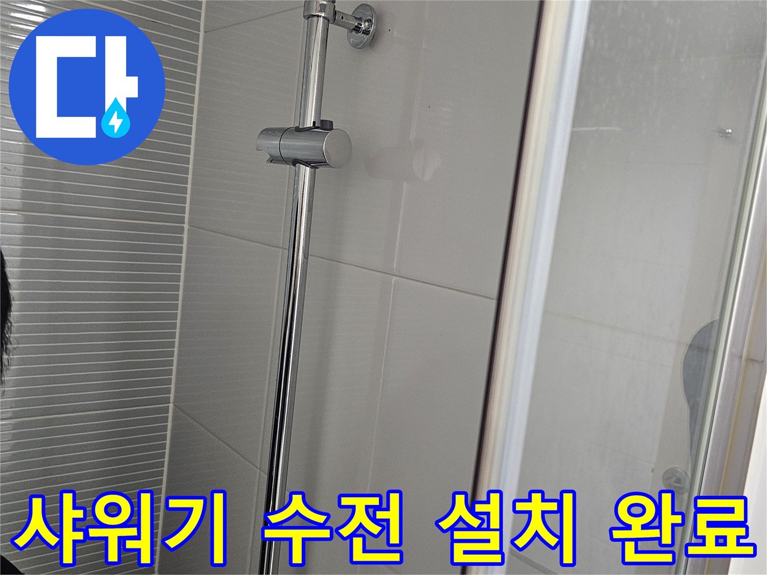 튼튼하게 고정된 은색 샤워기 수전과 벽면 접합부