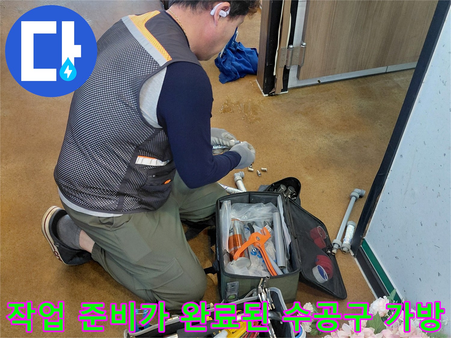 누수 지점을 찾고 배관을 수리하기 위한 각종 전문 도구들
