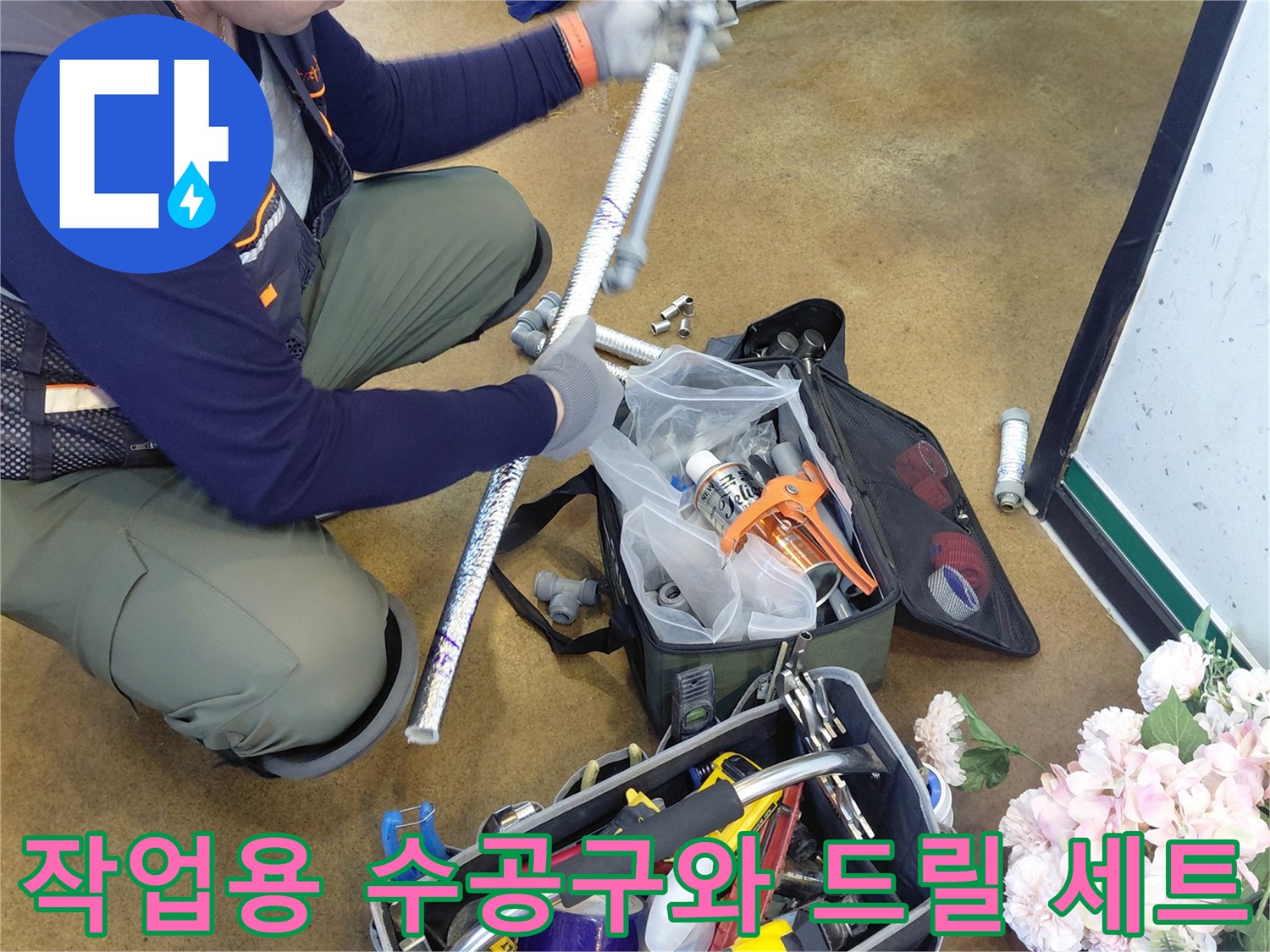 배관 누수 보수를 위해 준비된 다양한 작업 도구