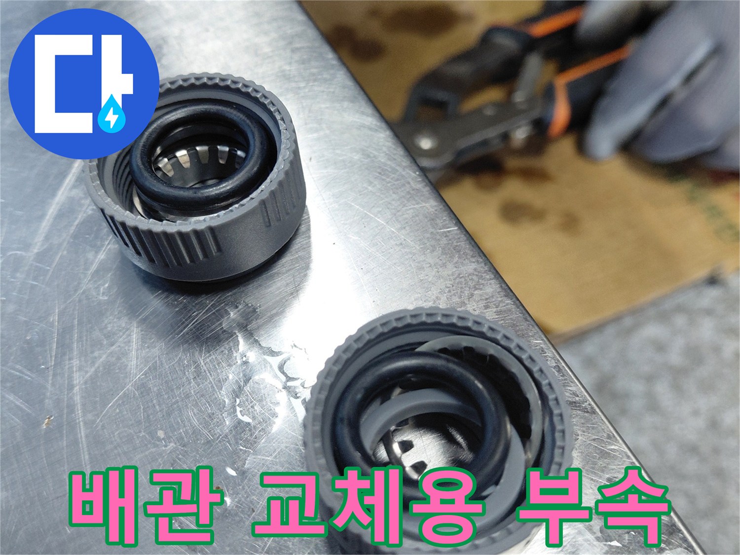 새로 준비한 에이콘 배관 연결 부품과 공구들