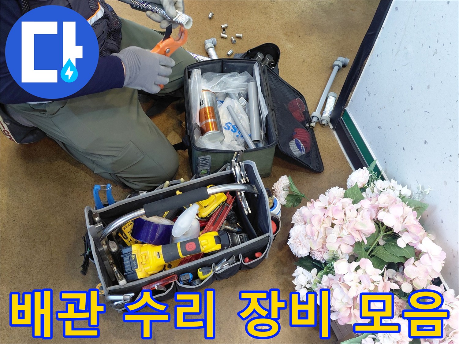 현장에서 사용될 전동 드릴과 에이콘 배관 부속들